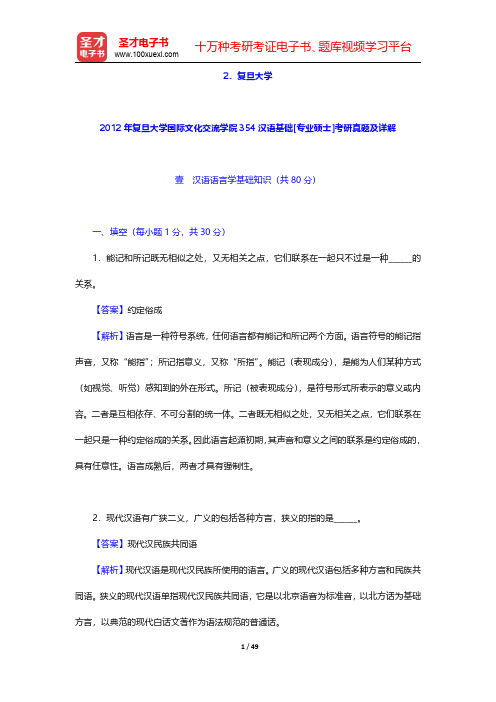 全国名校 354汉语基础[专业硕士]考研真题及详解-复旦大学【圣才出品】