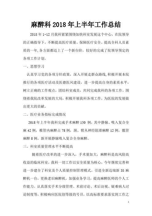 麻醉科2018年工作总结