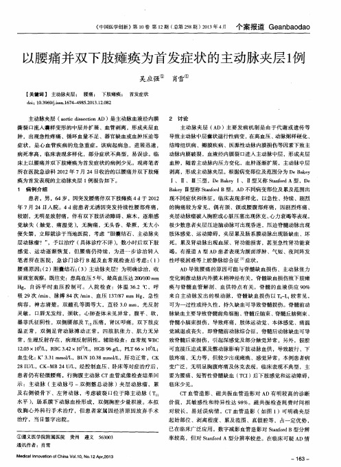 以腰痛并双下肢瘫痪为首发症状的主动脉夹层1例