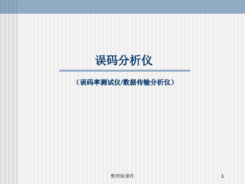 误码分析仪原理与应用讲稿ppt课件