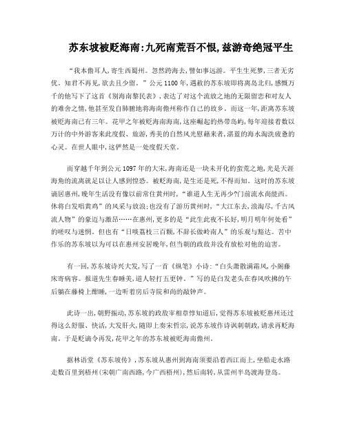 苏东坡被贬海南：九死南荒吾不恨,兹游奇绝冠平生