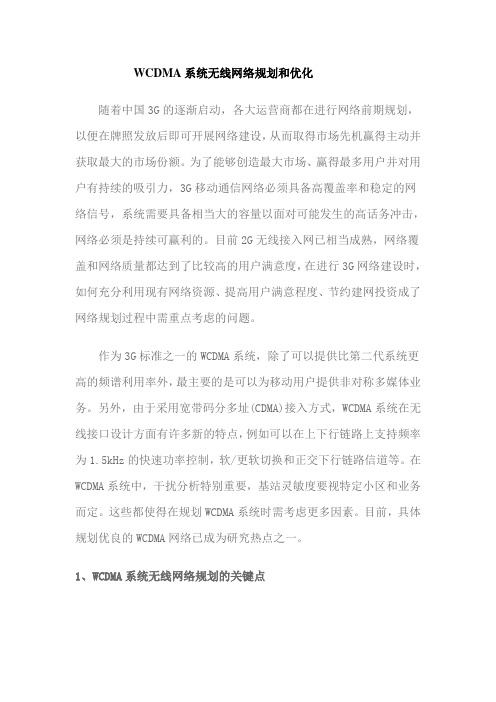 WCDMA系统无线网络规划和优化