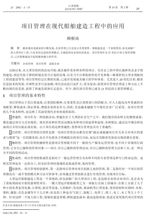 项目管理在现代船舶建造工程中的应用