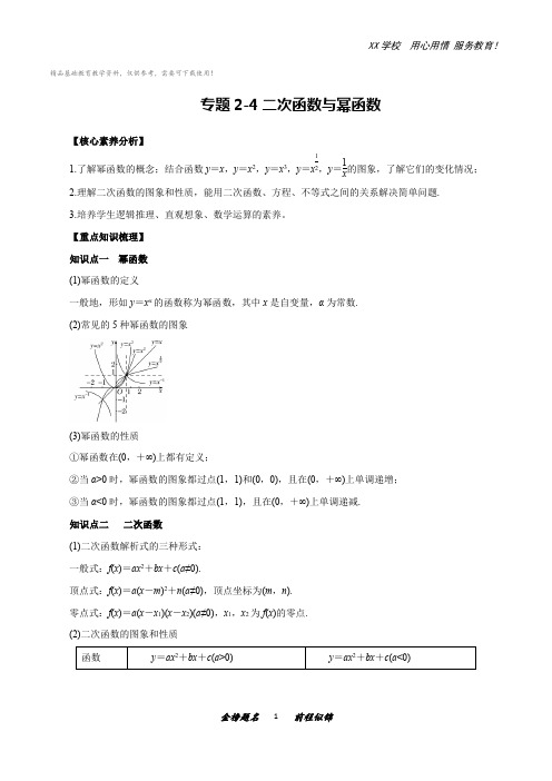 高三数学一轮复习知识点专题2-4二次函数与幂函数