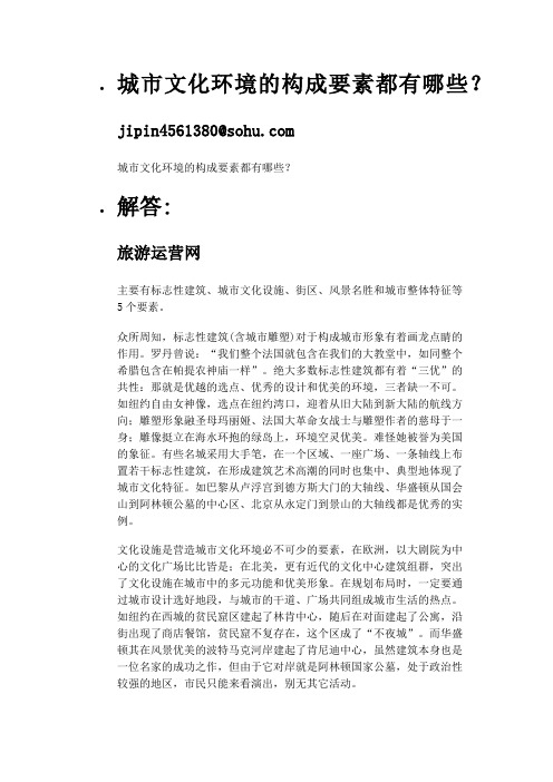 城市文化环境的构成要素都有哪些