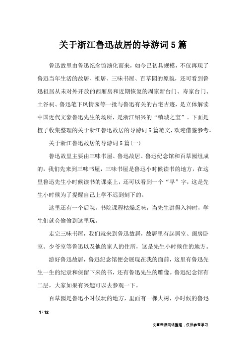 关于浙江鲁迅故居的导游词5篇_导游词
