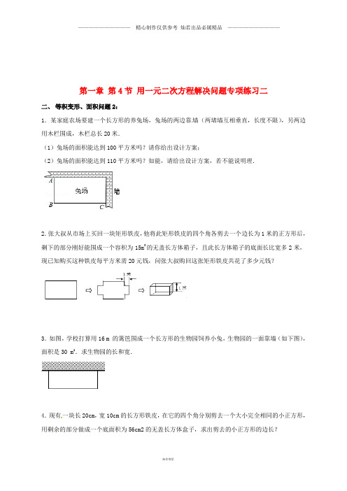 九年级数学上册1.4用解决问题专项练习二等积变形面积问题新版苏科版043.doc