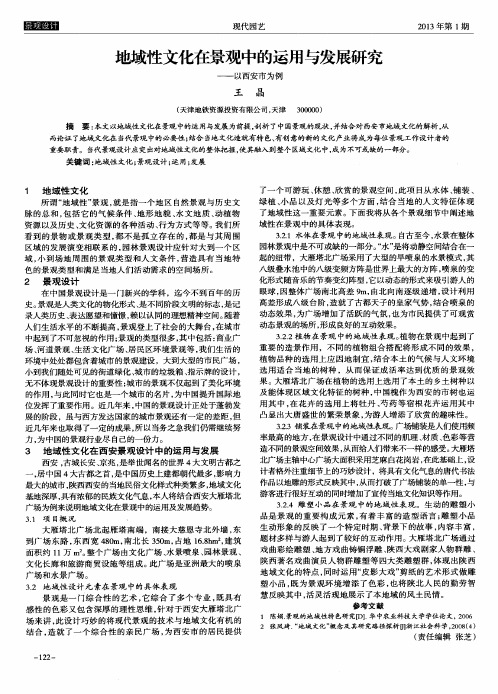 地域性文化在景观中的运用与发展研究——以西安市为例