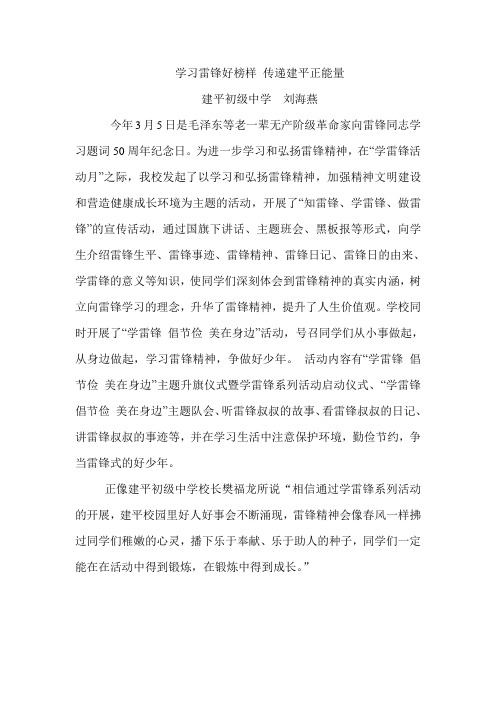 学习雷锋好榜样 传递建平正能量