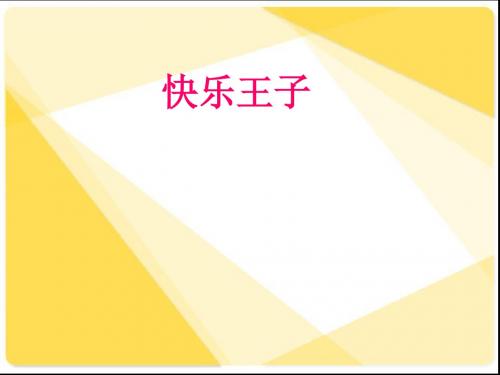 五年级语文上册19快乐王子课件
