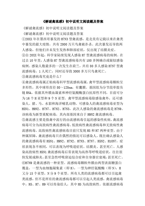 《解谜禽流感》初中说明文阅读题及答案