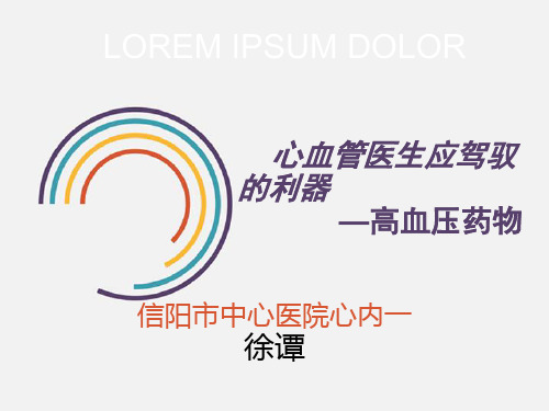 雅施达会议-病例分享降压药物应有详解