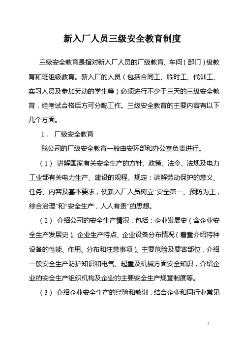 新进厂人员三级安全教育制度