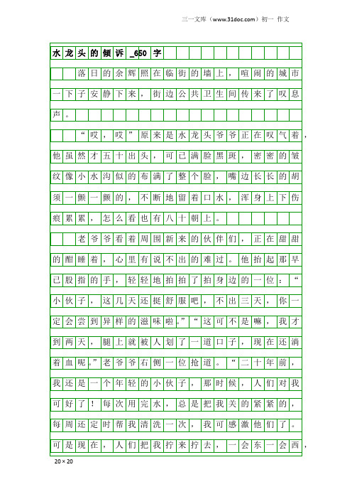 初一作文：水龙头的倾诉_650字