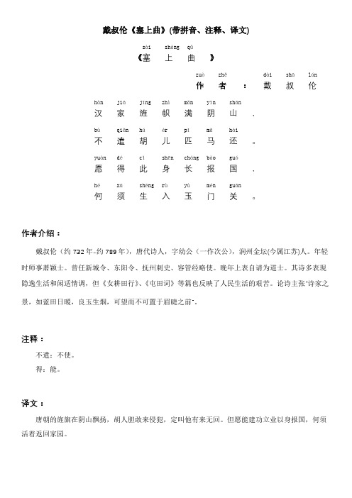 戴叔伦《塞上曲》(带拼音、注释、译文)