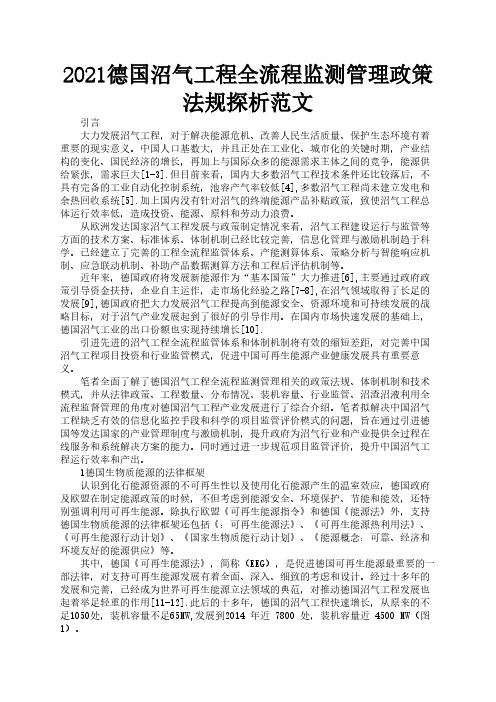 2021德国沼气工程全流程监测管理政策法规探析范文2