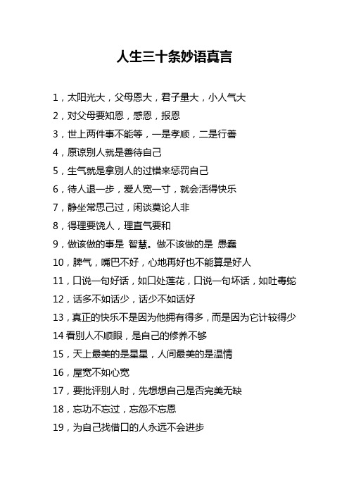 人生三十条妙语真言