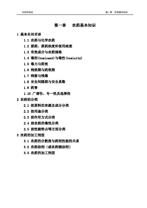 农药基本知识(课堂讲稿)
