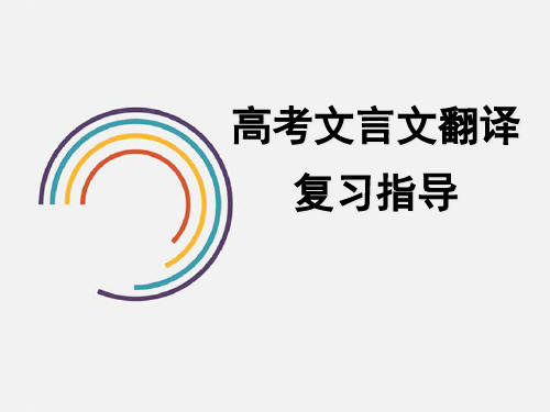 高考一轮复习《高考文言文翻译复习指导》PPT教学课件