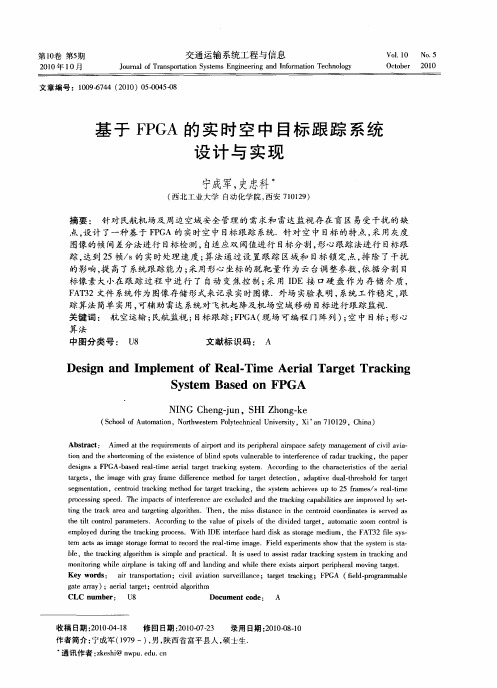 基于FPGA的实时空中目标跟踪系统设计与实现