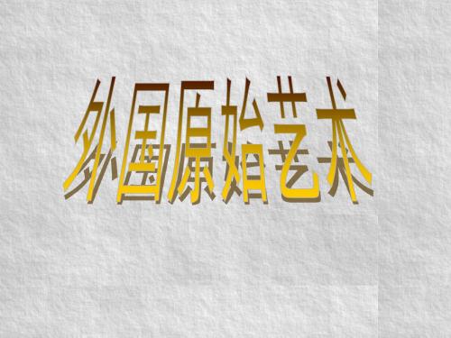 外国原始艺术