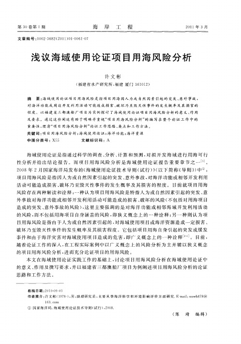 浅议海域使用论证项目用海风险分析