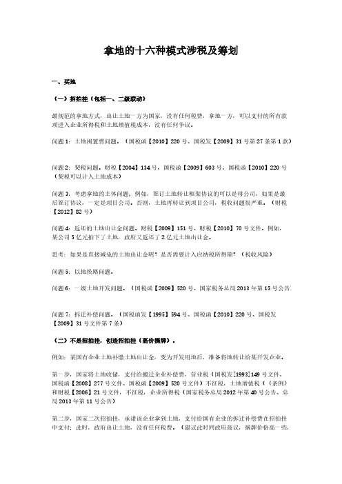 [VIP专享]拿地的十六种模式涉税及筹划