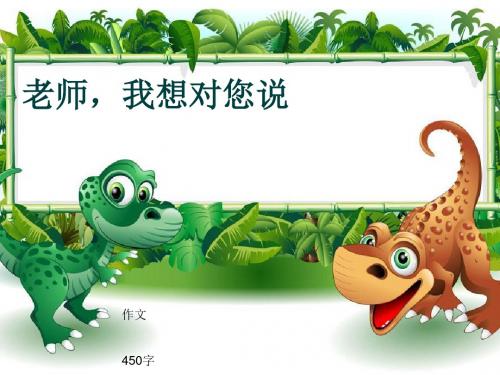 小学四年级作文《老师,我想对您说》450字(共7页PPT)