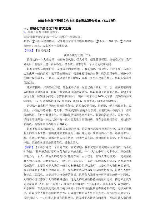 部编七年级下册语文作文汇编训练试题含答案(Word版)