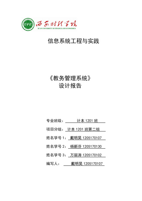 教务管理系统设计报告