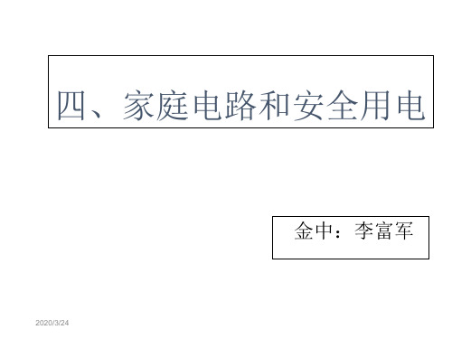 2019年初中物理精品教学课件家庭电路和安全用电