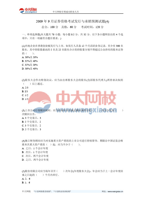 2009年9月证券资格考试发行与承销预测试题(4)-中大网校