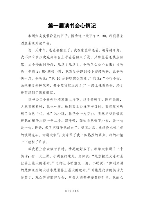 第一届读书会心情记_初一作文