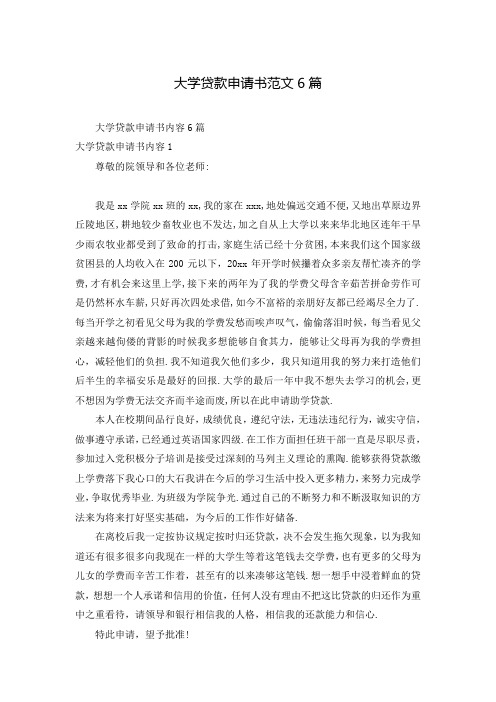 大学贷款申请书范文6篇