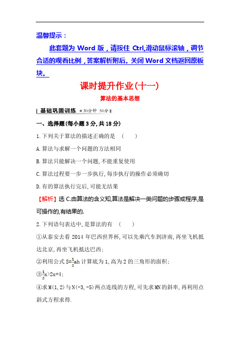 全程复习方略高中数学北师大必修三课时提升作业：十一 算法的基本思想 含解析