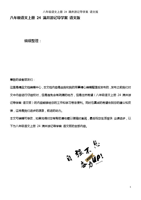 八年级语文上册 24 满井游记导学案 语文版(2021年整理)