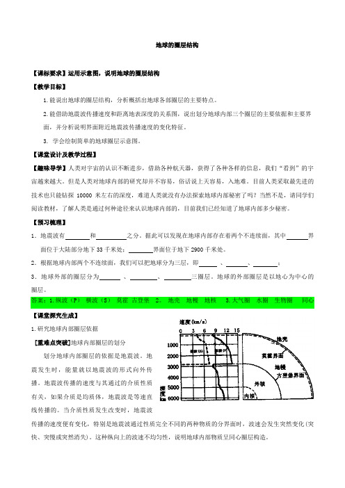 2018--2019学年  湘教版 必修一 1.4地球的结构教案 Word版含解析