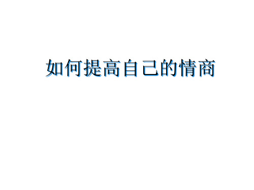 如何提高自己的情商PPT培训课件
