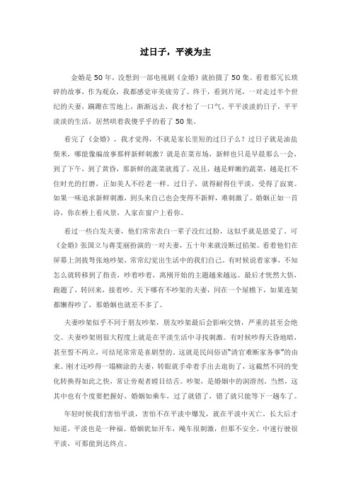 过日子,平淡为主