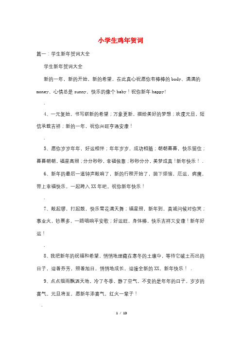 小学生鸡年贺词