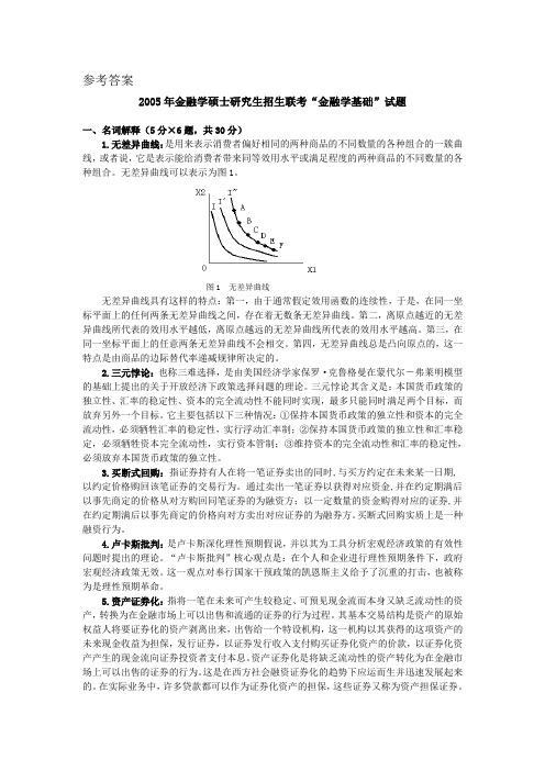 浙江大学金融联考2005年考研试题答案