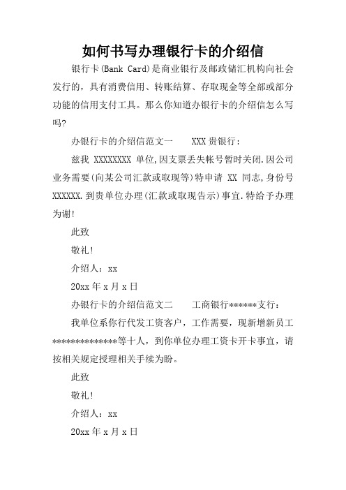 如何书写办理银行卡的介绍信
