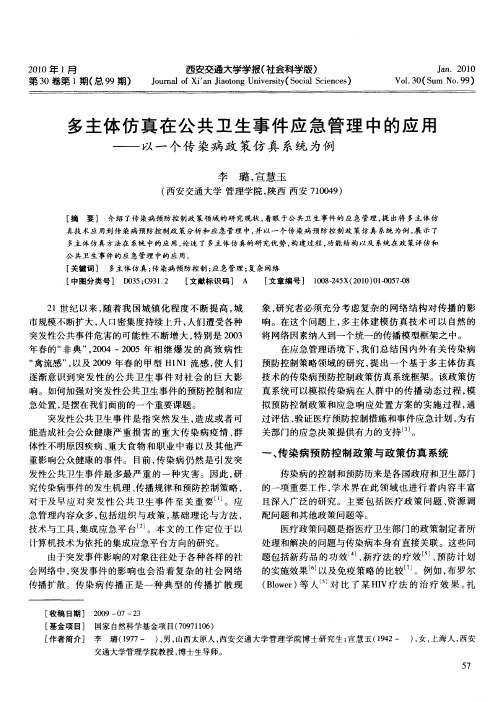 多主体仿真在公共卫生事件应急管理中的应用——以一个传染病政策仿真系统为例