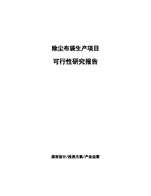 除尘布袋生产项目可行性研究报告