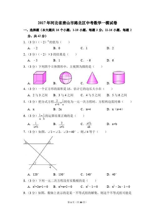 2017年河北省唐山市路北区中考一模数学试卷(解析版)