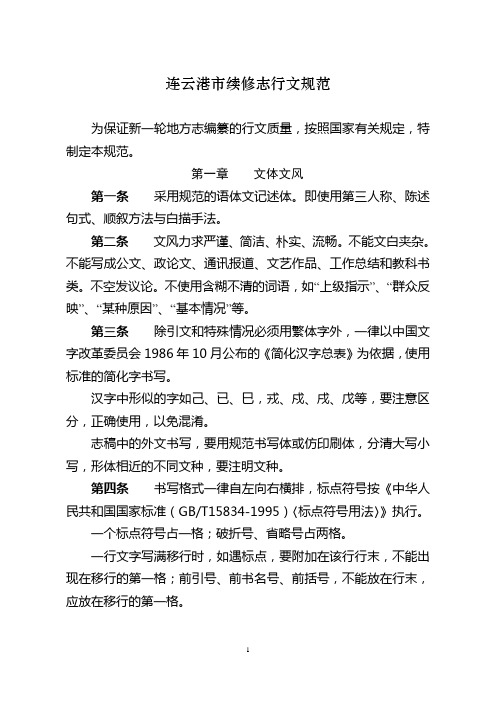 续修《连云港市志》行文规范