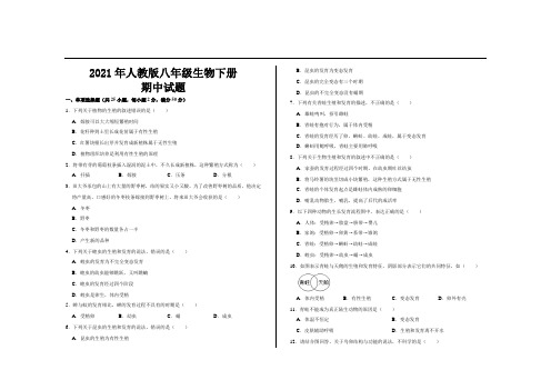 2021年人教版八年级生物下册期中考试试题及答案