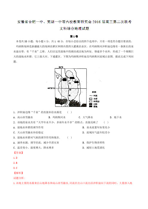 【全国百强校】安徽省合肥一中、芜湖一中等六校教育研究会2016届高三第二次联考文综地理试题解析(