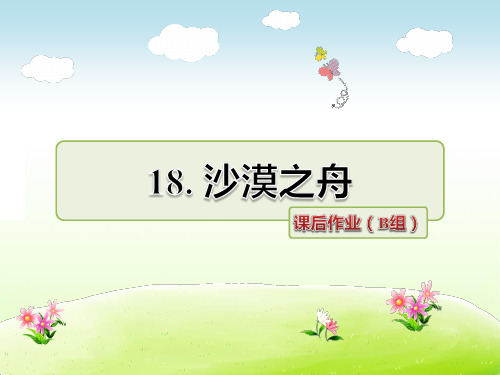 北师大版四年级语文下册 18.沙漠之舟 课后作业(B组-提升篇)【新版】