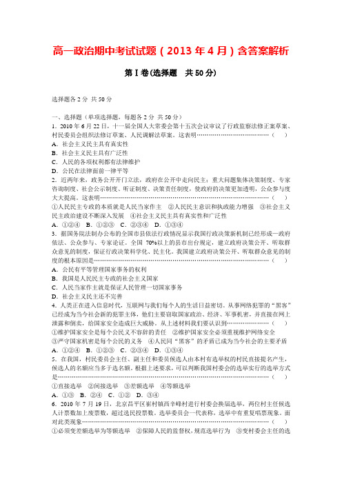 高一下期中考试政治试题(带答案解析)